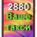 Заказ такси Одесса номеру 2880 (Одесса)