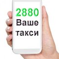 Такси Одесса недорого номер 2880 (Одеса)