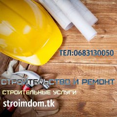 строительство и ремонт (Харків)