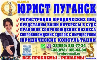 Професійна юридична допомога Луганськ lawlg 2020 (Луганск)