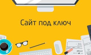 Создание и разработка сайтов под ключ (Київ)