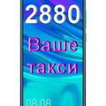 Безопасное такси Одесса 2880 (Одесса)