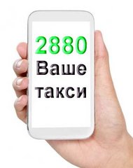 Выбирайте такси 2880 Одесса (Одесса)