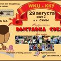 Приглашаем всех на Всеукраинску выставку собак 2020 (Суми)