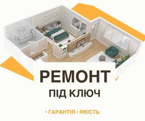 Ремонт квартир, офісів, магазинів, ресторанів під ключ (Киев)