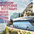Автобус Харьков Кирилловка Хоттабыч (Харьков)