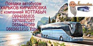 Автобус Харьков Кирилловка Хоттабыч (Харків)