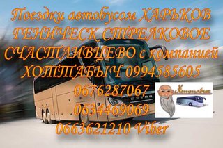 Автобус Харьков Геническ Счастливцево Стрелковое Хоттабыч (Харків)