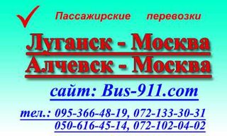 Автобус Луганск Москва (Луганськ)