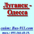 Автобус Луганск Одесса ,Стаханов -Одесса ,Алчевск -Одесса (Луганськ)