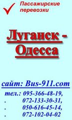 Автобус Луганск Одесса ,Стаханов -Одесса ,Алчевск -Одесса (Луганськ)
