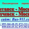 Автобус Луганск Москва (Луганск)