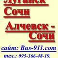 Автобус Луганск-Сочи ,Луганск -Адлер (Луганськ)