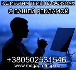 Размещение Тем на Форумах с вашей Рекламой (Дніпро)