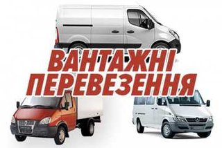 ВАНТАЖНІ перевезення (Тернопіль)