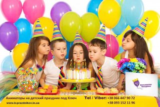 Аниматоры на день рождения. Организация детского праздника Киев. (Киев)