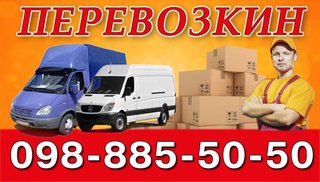 Перевозкин. ГАЗель, проф. грузчики. Кременчуг. (Кременчук)