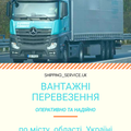 вантажні перевезення Одесса (Одеса)