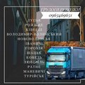 Вантажні перевезення з Волинської області (Любомль)