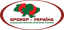 Услуги таможенного брокера (Київ)