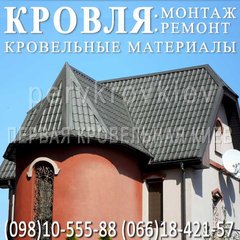 Кровельные работы❗ Замена кровли ◆ Перекрыть крышу ◆ Монтаж кровли ◆ Ремонт кровли ◆ Материалы (Киев)