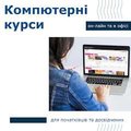 Компютерні курси для початківців (Коломыя)