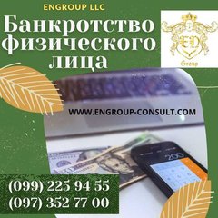 Выгодная процедура погашения долгов и кредитов (Харків)