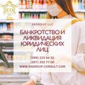 Банкротство и ликвидация юридических лиц (Харків)