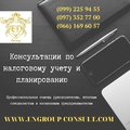 Специалист по налоговому учету и планированию (Харьков)