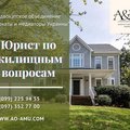 Адвокат по вопросам недвижимого имущества (Харків)