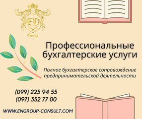 Услуги бухгалтера для предпринимателей (Харків)