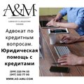 Юридическая поддержка в кредитных делах (Харків)