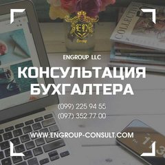 Консультации профессионального бухгалтера (Харків)