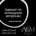 Консультации адвоката по жилищным вопросам (Харків)