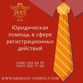 Юридическое сопровождение регистрации (Харків)