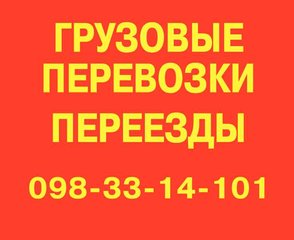 Переезд квартиры, офиса. Перевозка мебели. Мебельная машина, грузчики. Кременчуг Транспортные услуги Грузоперевозки (Кременчук)