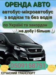 Оренда автобусів мікроавтобусів та легкових автомобілів (Львів)