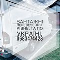 Вантажні перевезення до 2т Рівне область по Україні (Ровно)