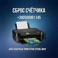 Сброс счётчика для принтеров Epson (Вінниця)