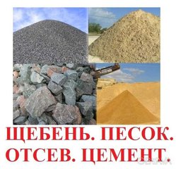 Продам доставка Пісок Щебень Відсів отсев (Белая Церковь)