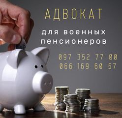 Юридические услуги по перерасчету пенсии (Харків)
