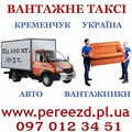 Грузоперевозки Кременчуг и Украина от 100 кг до 8000 кг. Услуги проф. грузчиков. (Кременчуг)