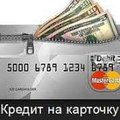 Онлайн кредит на карту без отказа круглосуточно (Київ)