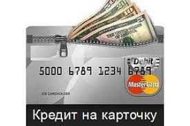 Онлайн кредит на карту без отказа круглосуточно (Киев)