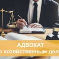 Адвокат по хозяйственным делам (Київ)