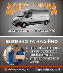 Вантажні перевезення / Вантажне таксі / Грузоперевозки / Грузовое такси (Чернівці)