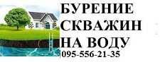 Бурение скважин на воду любой сложности (Луганск)