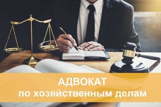 Адвокат по хозяйственным делам (Київ)