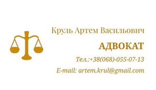Адвокат Артем Круль - правова допомога в різних галузях права (Тернополь)