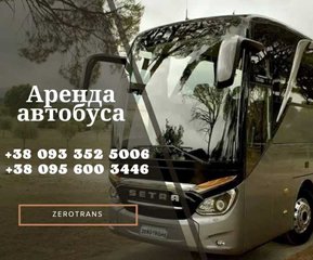 Аренда автобуса в Белой Церкви (Белая Церковь)